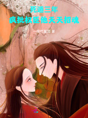 死遁三年，疯批权臣他天天招魂