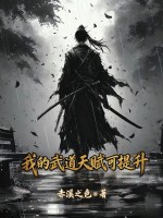我的武道天赋可提升