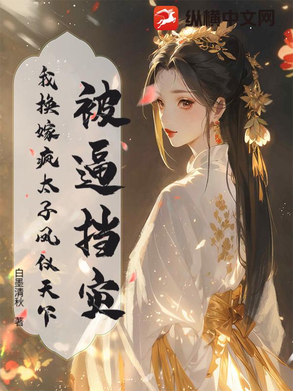 被逼挡灾？我换嫁疯太子凤仪天下