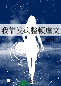我靠发疯整顿虐文